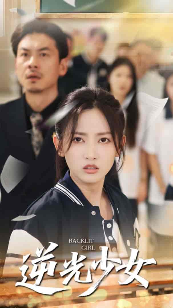 短剧《逆光少女》 短剧全集免费看，高清在线播放，大结局已完结！