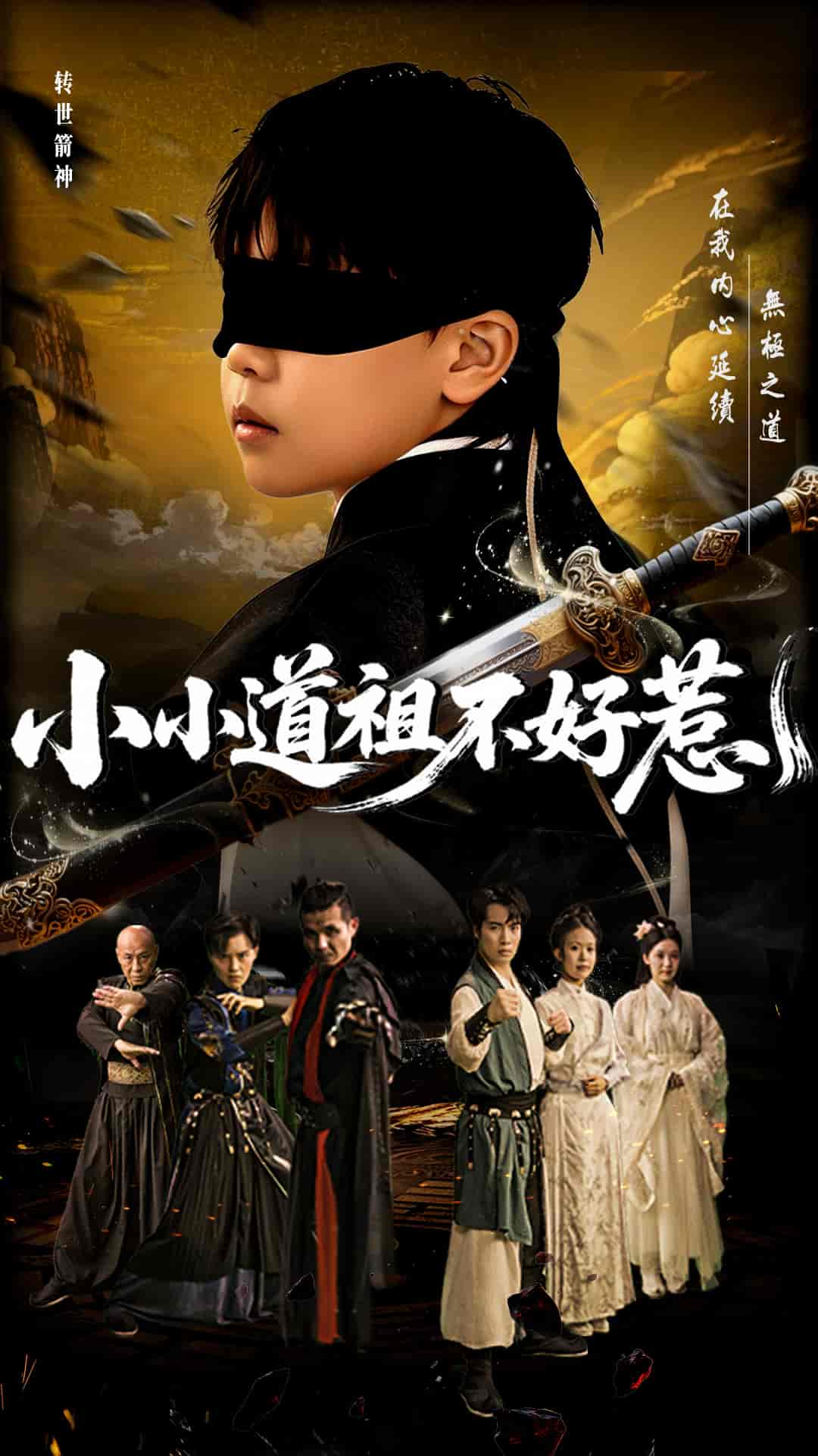 短剧《小小道祖不好惹》 全集免费在线观看，高清画质，大结局震撼来袭