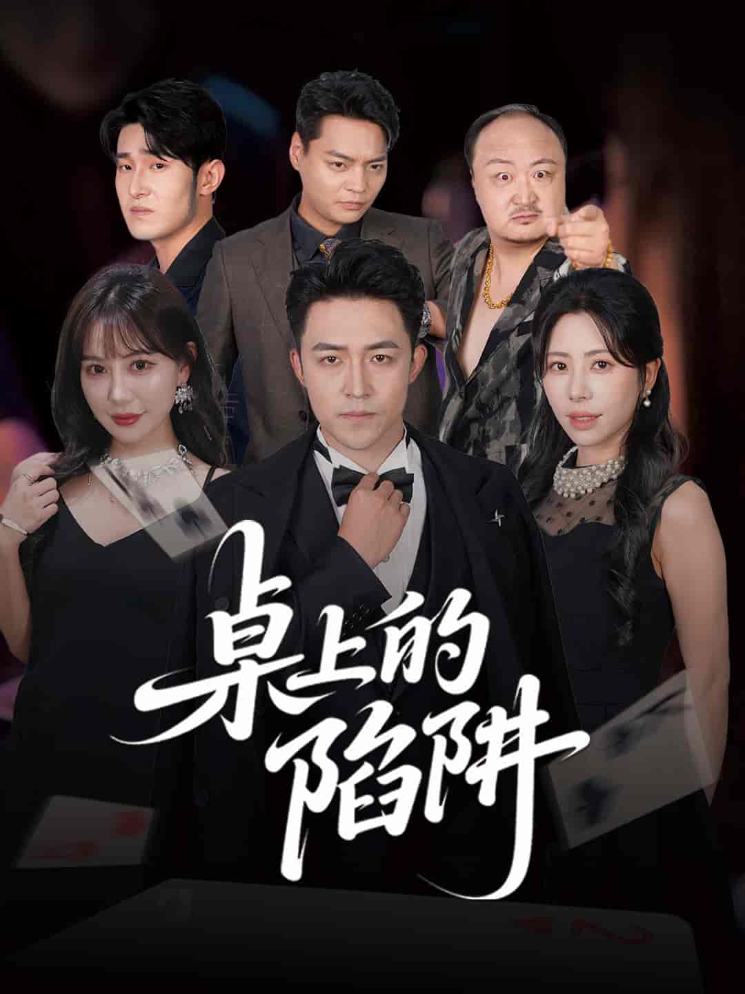 短剧《桌上的陷阱》 免费看高清全集，大结局震撼来袭