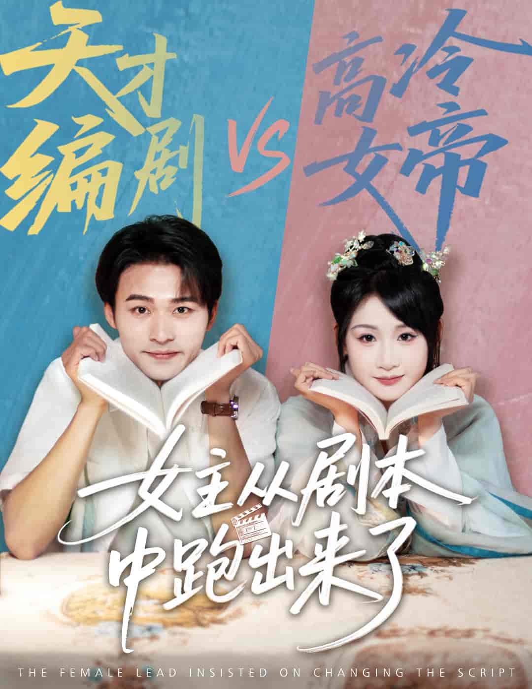 短剧《女主从剧本中跑出来了&女主非要改剧本》 高清短剧全集免费，完整版在线自由享