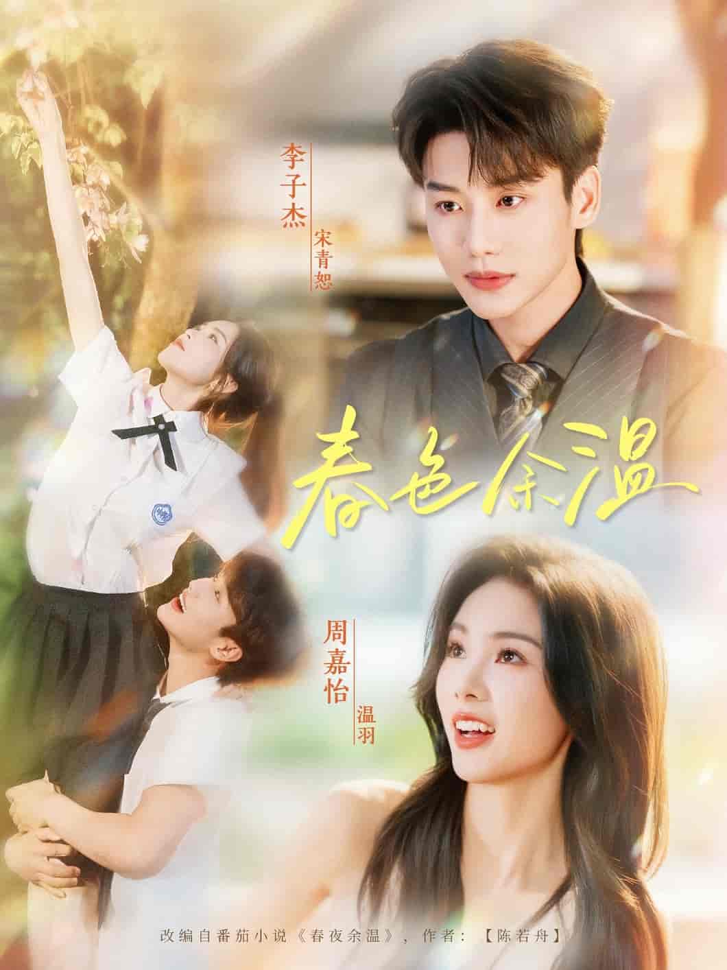 短剧《春色余温》 免费观看高清全集，大结局震撼来袭