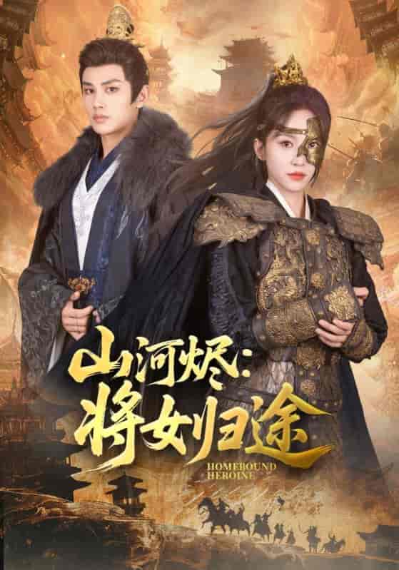 短剧《山河烬将女归途》 免费高清短剧全集，完整版在线无障碍观看