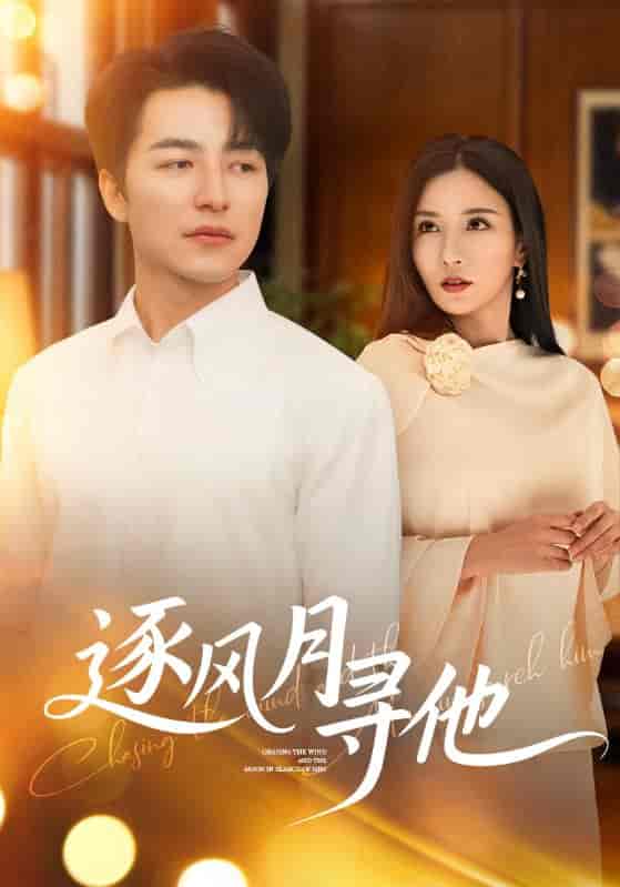 短剧《逐风月寻他》 全集免费在线，高清画质，大结局震撼揭晓