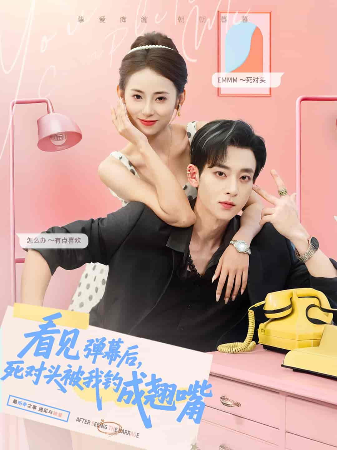 短剧《看见弹幕后，死对头被我钓成翘嘴》 短剧全集免费看，高清在线播放，大结局震撼来袭