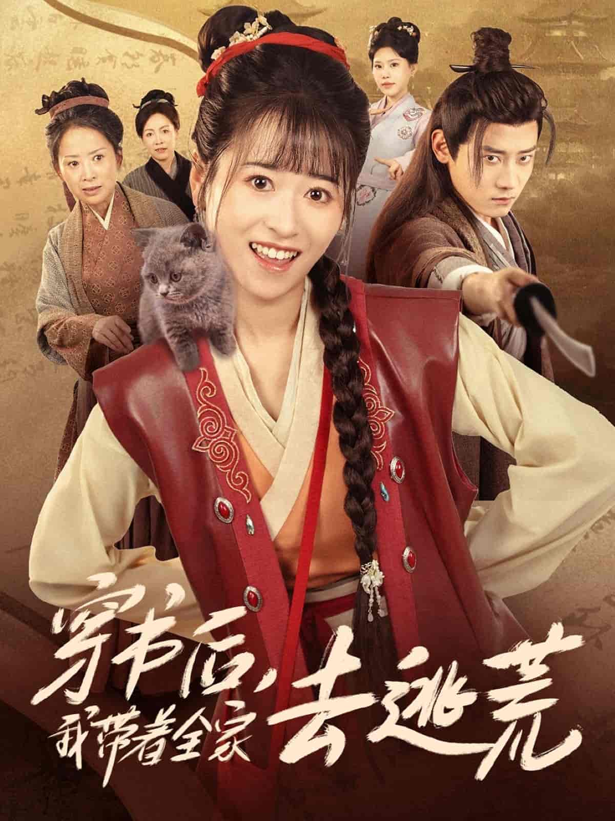 短剧《穿书后我带着全家去逃荒》 高清短剧全集在线免费，完整版无障碍欣赏随心