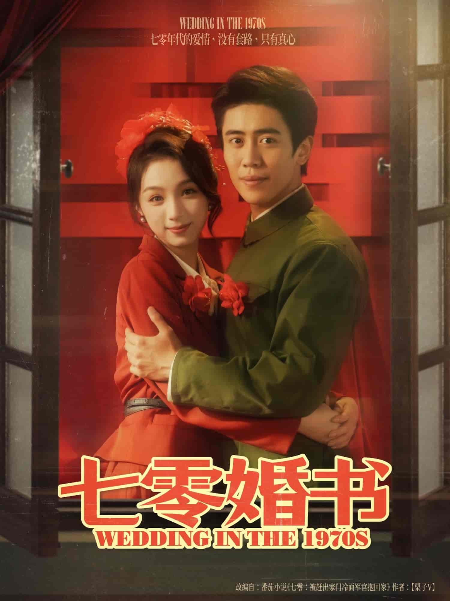 短剧《七零婚书》 全集免费在线，高清画质，大结局震撼揭晓