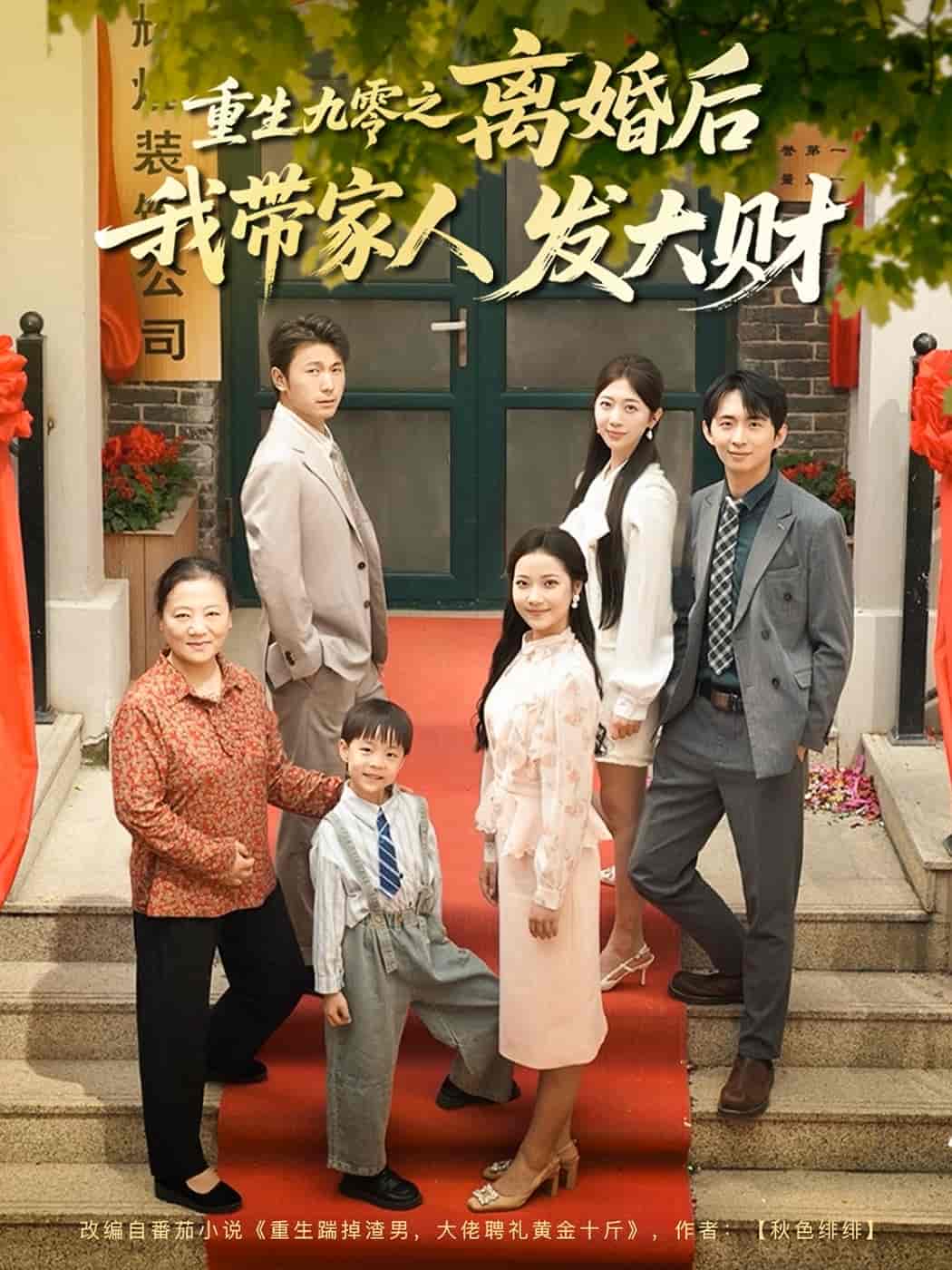 短剧《重生九零之离婚后我带家人发大财》 免费高清短剧全集，完整版在线随心享