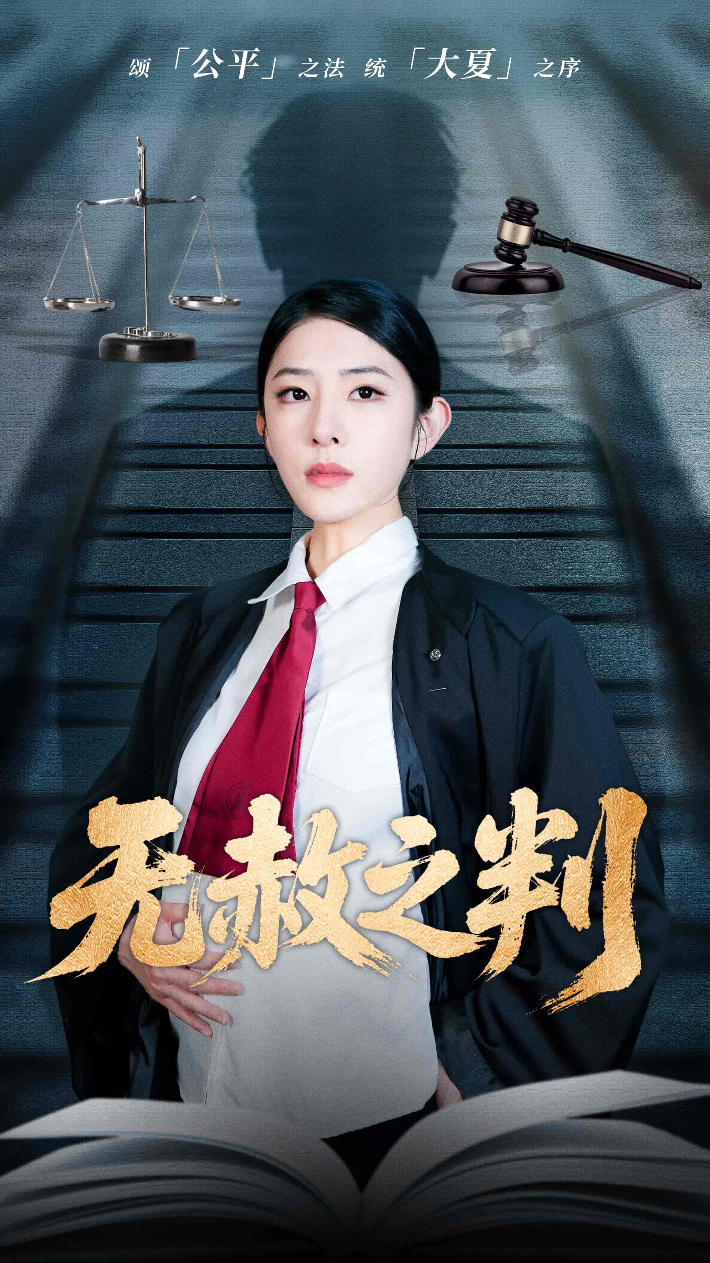 短剧《以法之名罪无可赦＆无赦之判》 高清全集！免费在线观看，大结局已完结