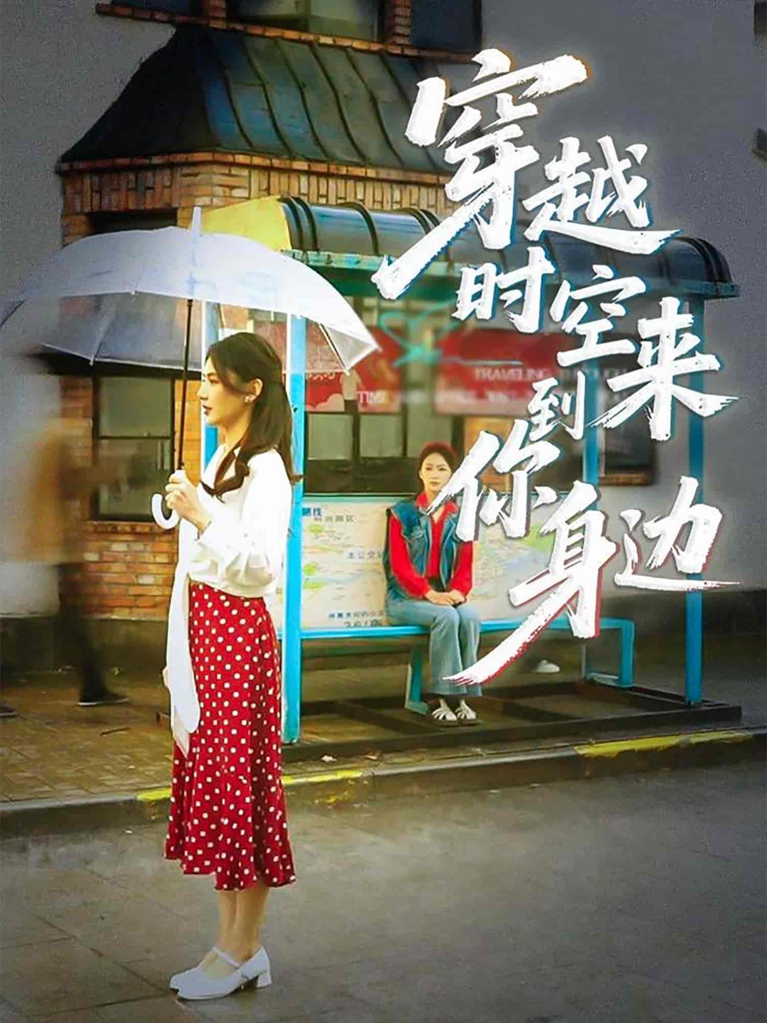 短剧《穿越时空来到你身边》 短剧全集在线，免费高清观看，大结局已完结