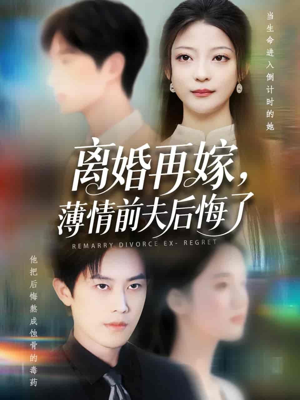 短剧《离婚再嫁薄情前夫后悔了》 高清短剧全集在线，免费完整版随心享无限制