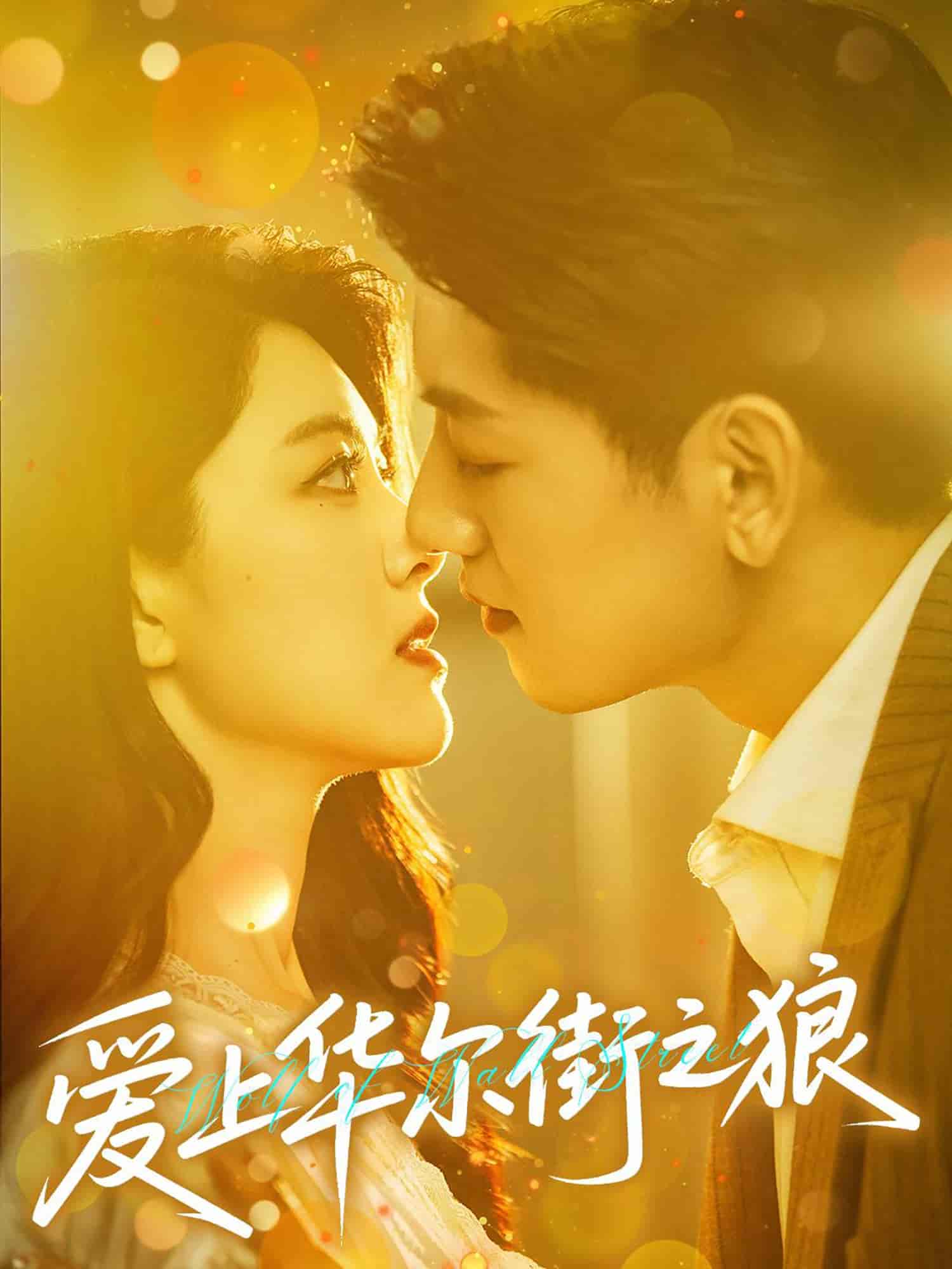 短剧《爱上华尔街之狼》 全集免费在线，高清画质，大结局已完结