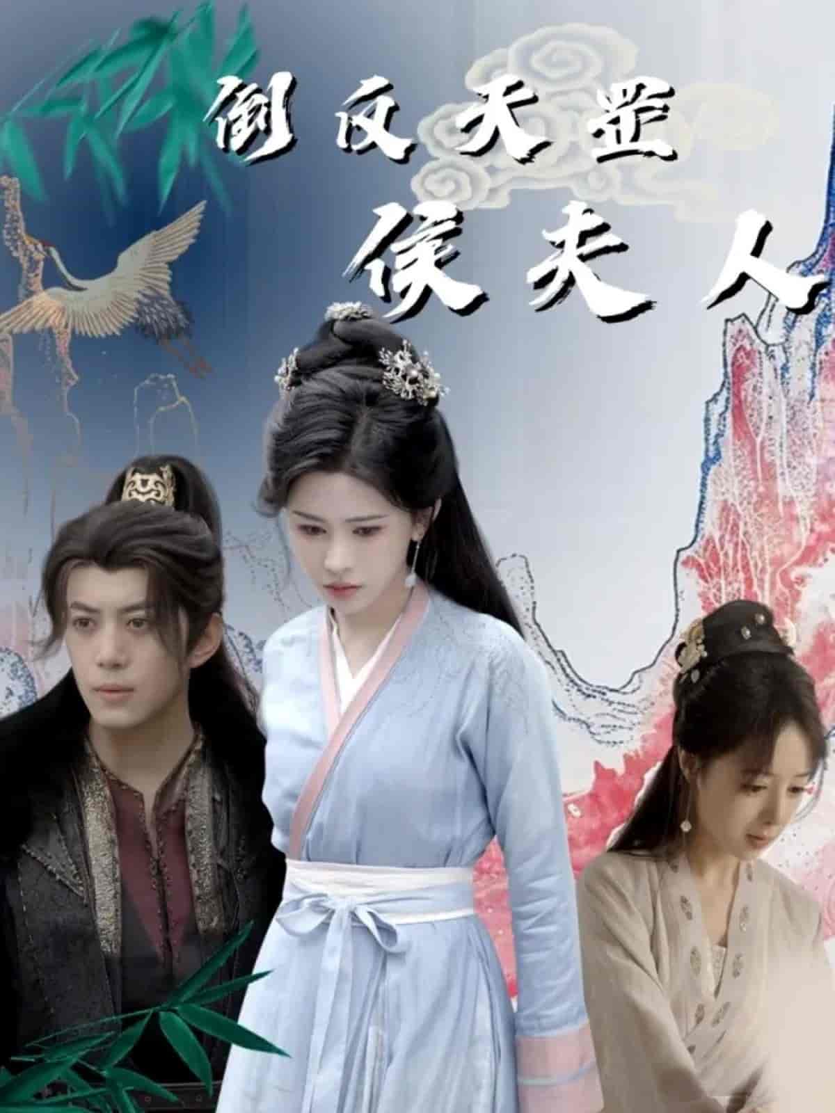 短剧《倒反天罡侯夫人》 全集免费在线，高清画质，大结局已完结