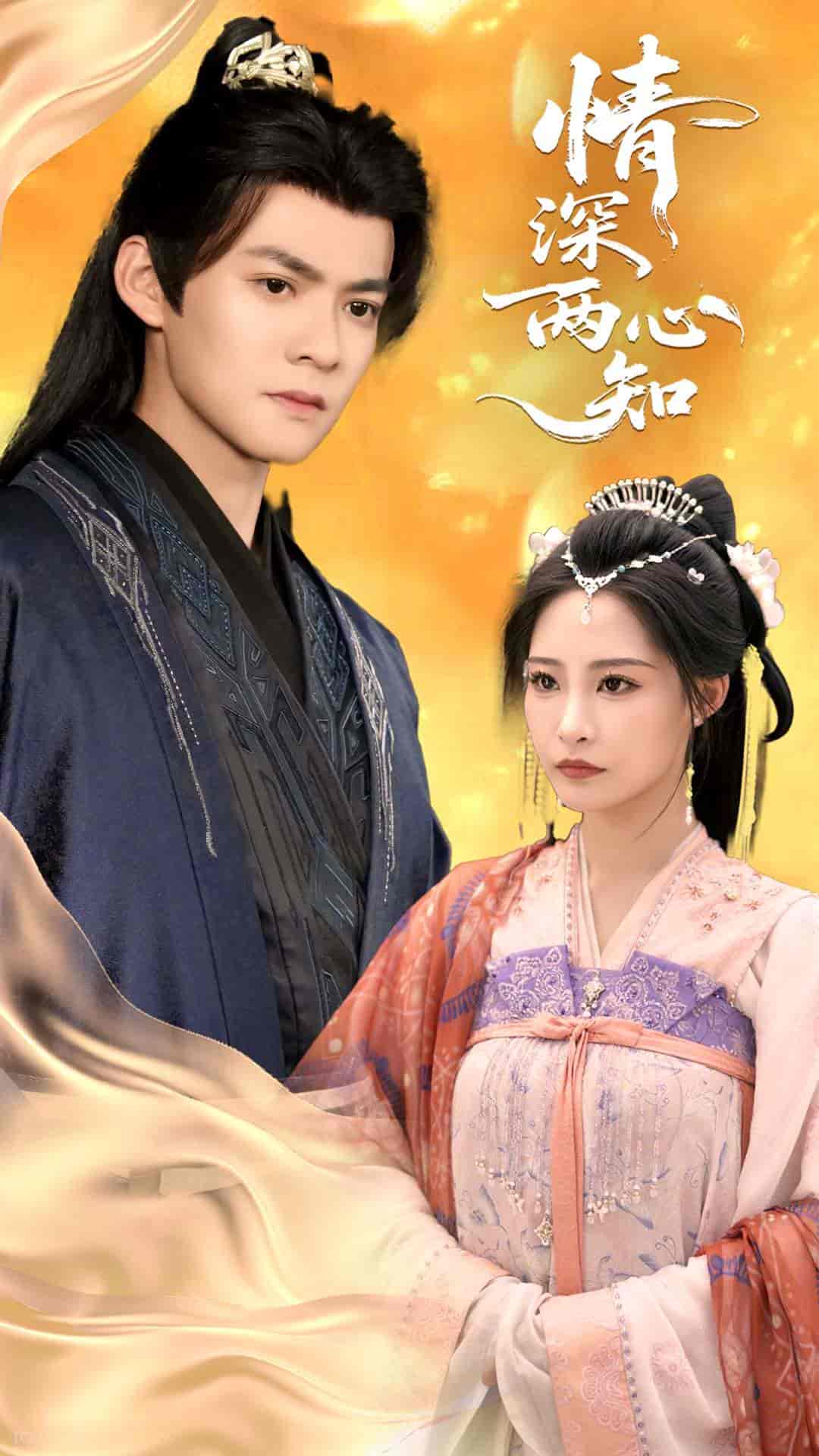 短剧《情深两心知》 高清短剧全集免费看，完整版在线随心欣赏