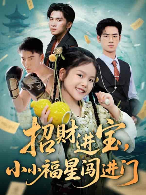 短剧《招财进宝小小福星闯进门》 免费看高清全集，大结局震撼揭晓