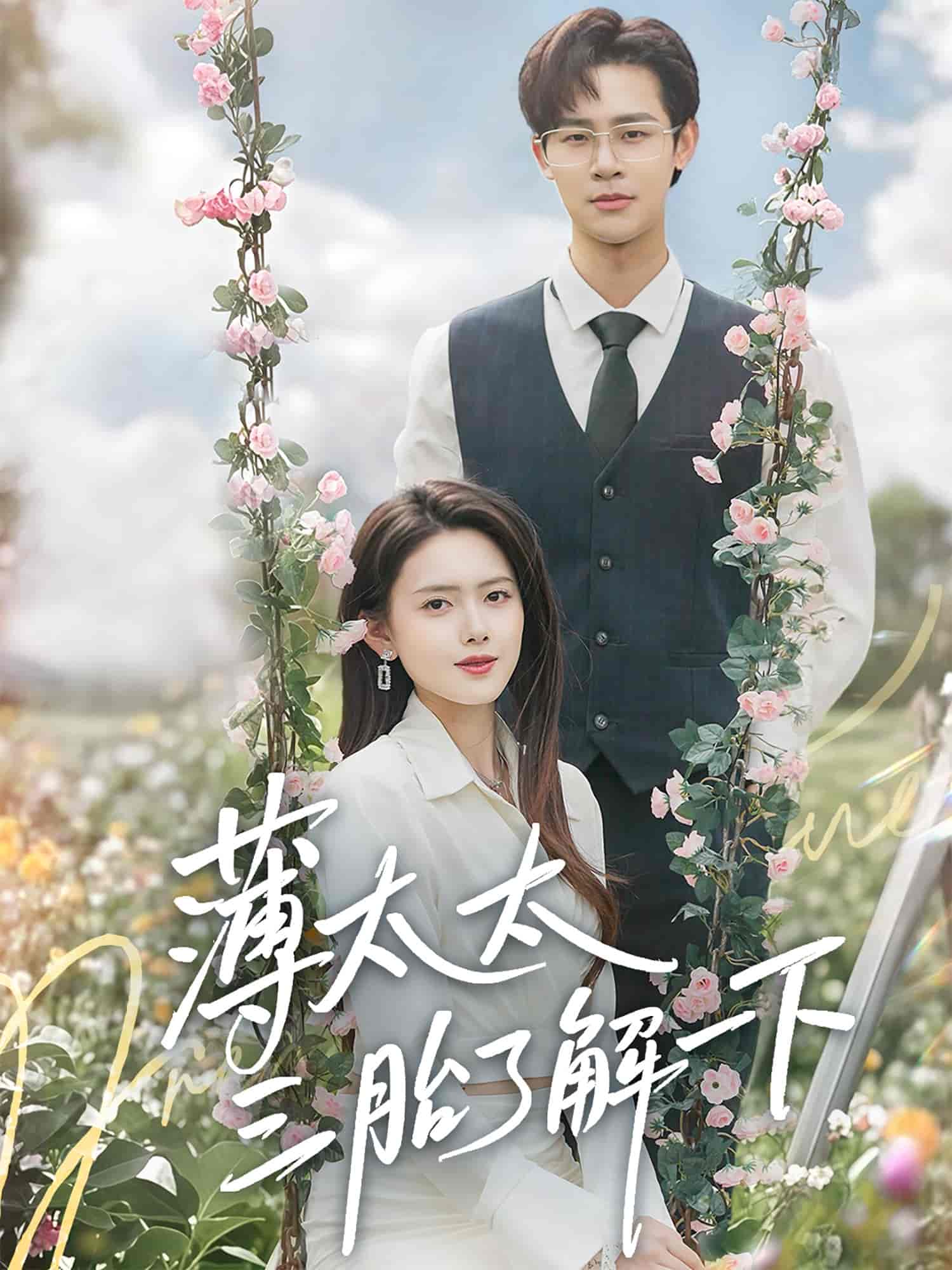 短剧《薄太太三胎了解一下》 免费观看高清短剧，全集完整版在线自由无障碍