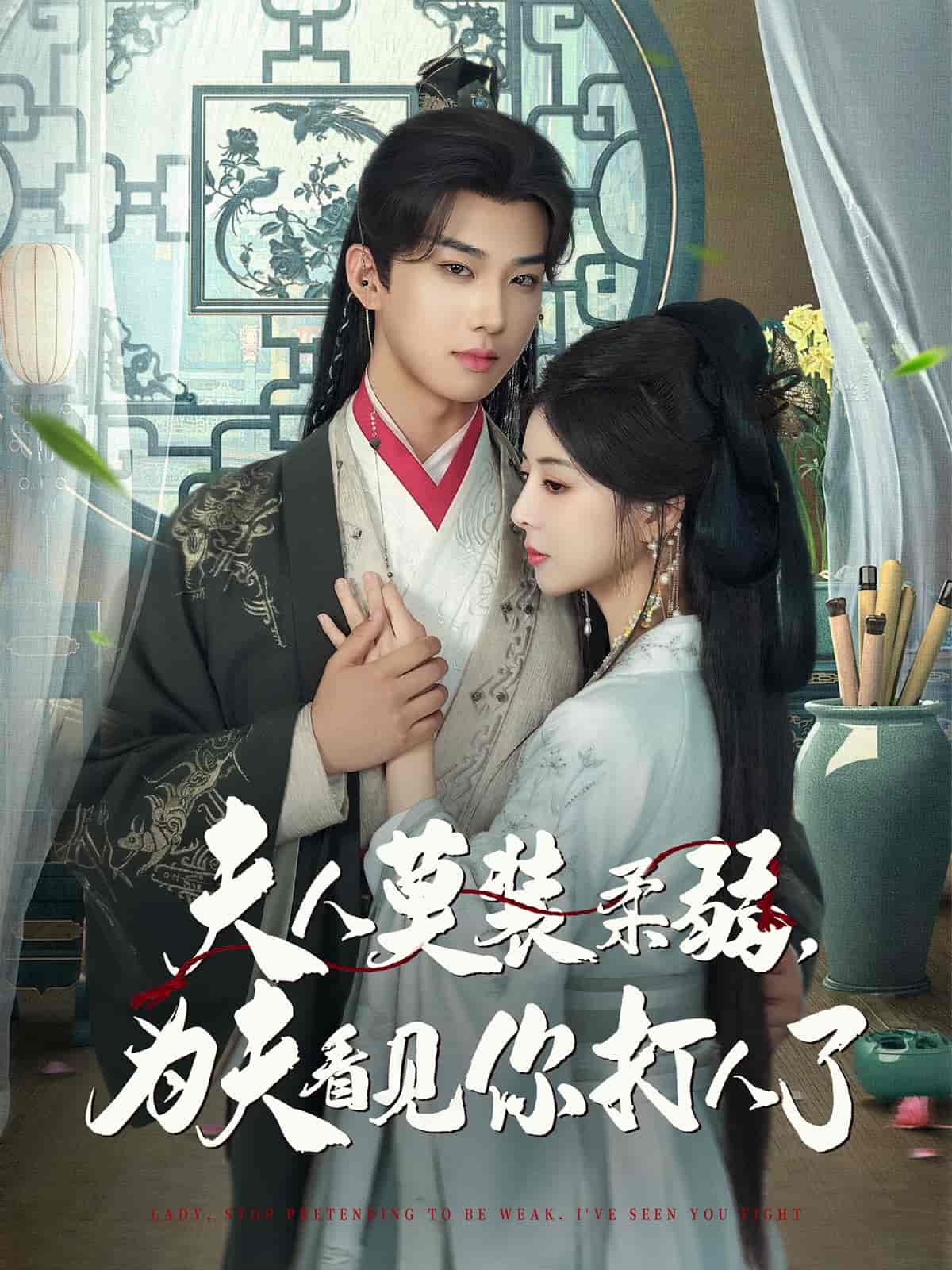 短剧《夫人莫装柔弱为夫看见你打人了》 完整版高清短剧免费，在线全集无障碍观看