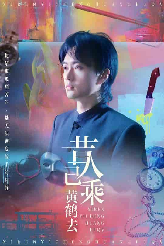 短剧《昔人已乘黄鹤去》 全集免费在线，高清画质，大结局已完结