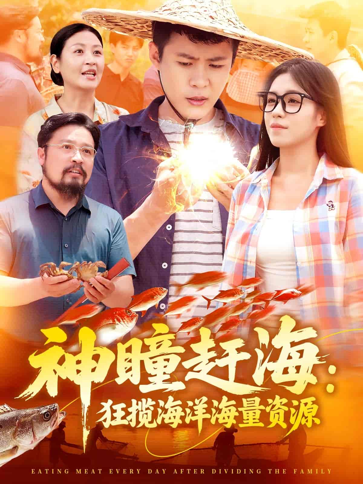 短剧《神瞳赶海狂揽海洋海量资源》 免费看高清全集，大结局震撼来袭