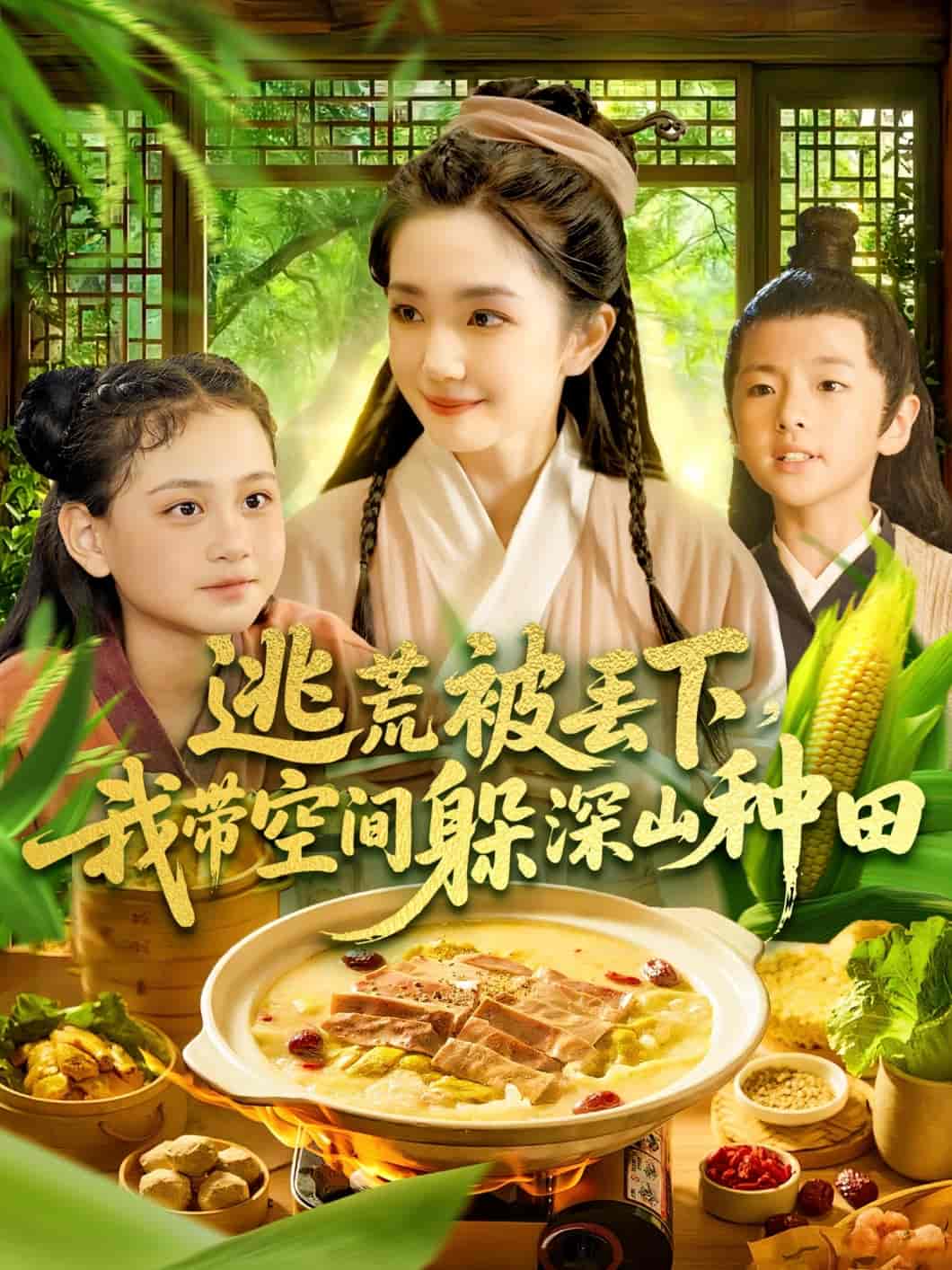 短剧《逃荒被丢下我带空间躲深山种田》 免费高清短剧全集，完整版在线无束缚欣赏