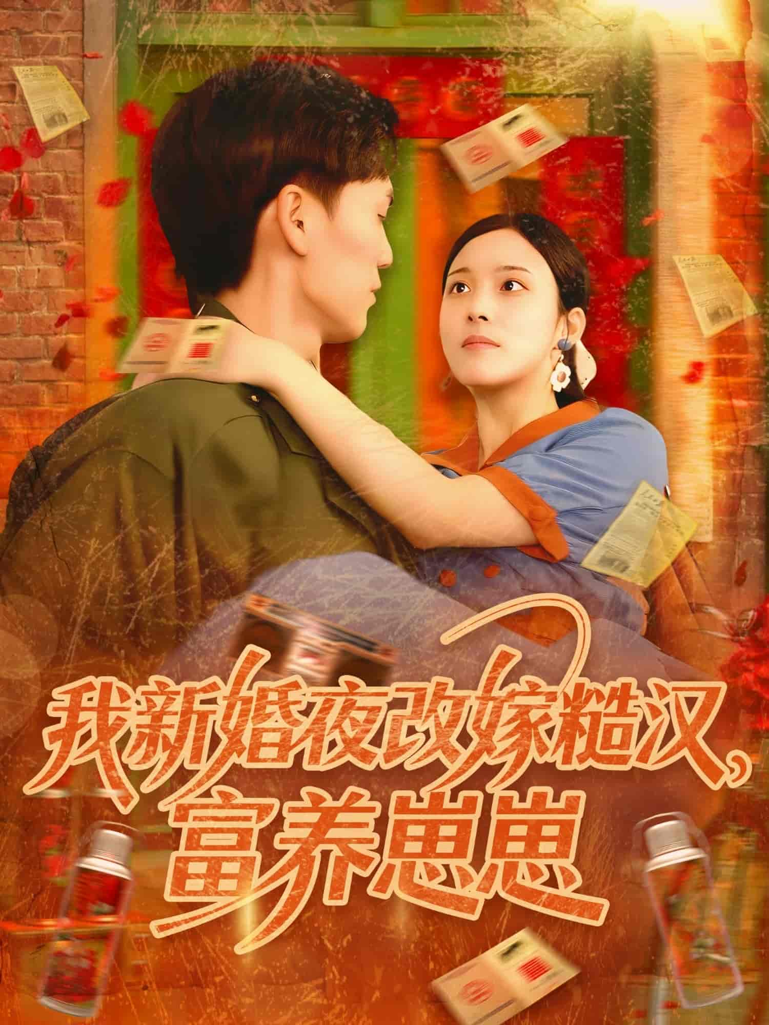 短剧《我新婚夜改嫁糙汉富养崽崽》 短剧全集高清免费在线观看，大结局震撼揭晓