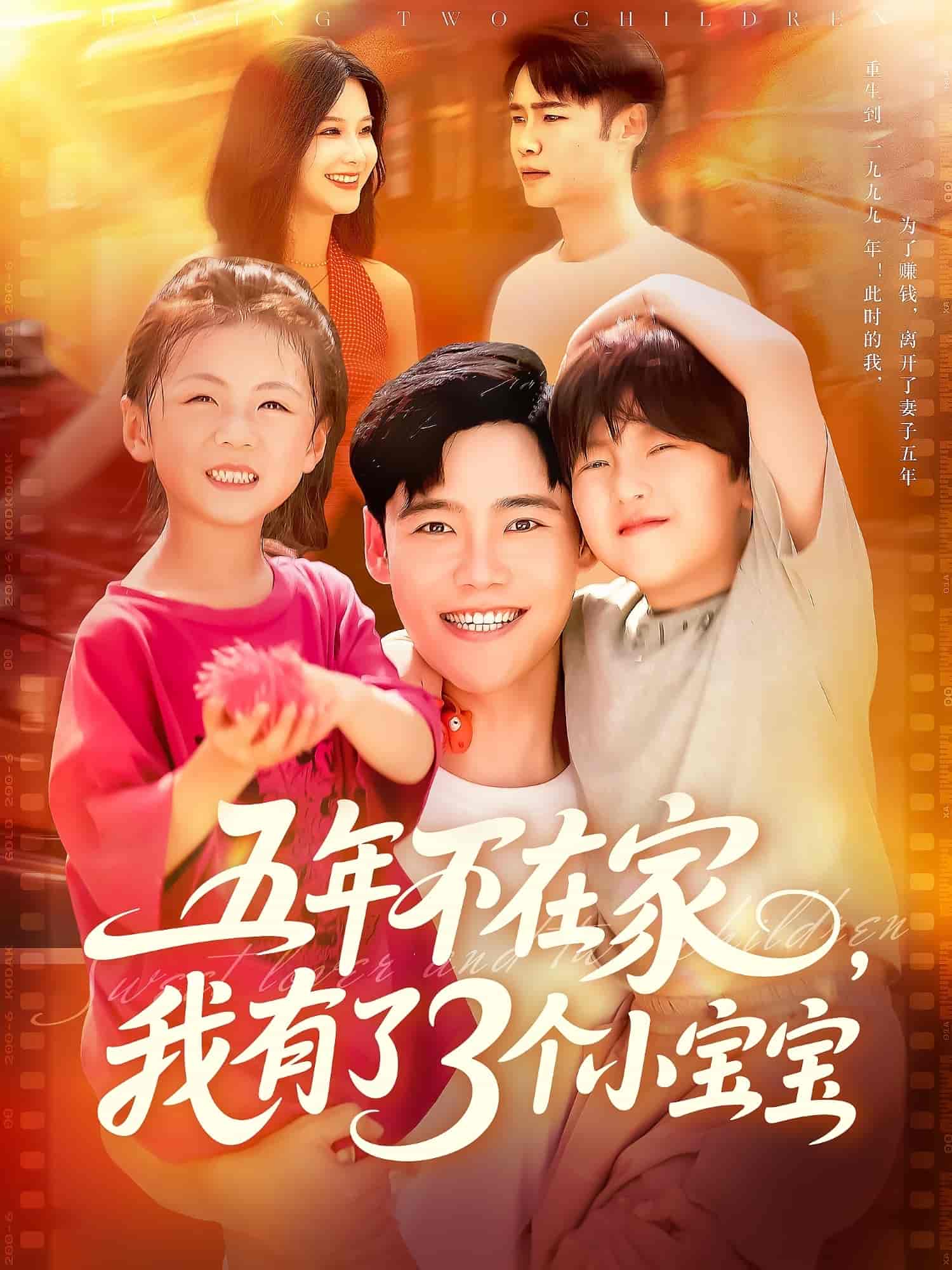 短剧《五年不在家我有了3个小宝宝》 免费高清短剧全集在线，完整版观看无束缚