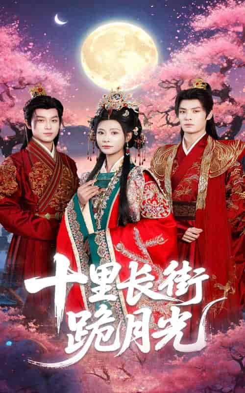 短剧《十里长街跪月光》 免费观看高清全集，在线播放完整版，大结局已完结！