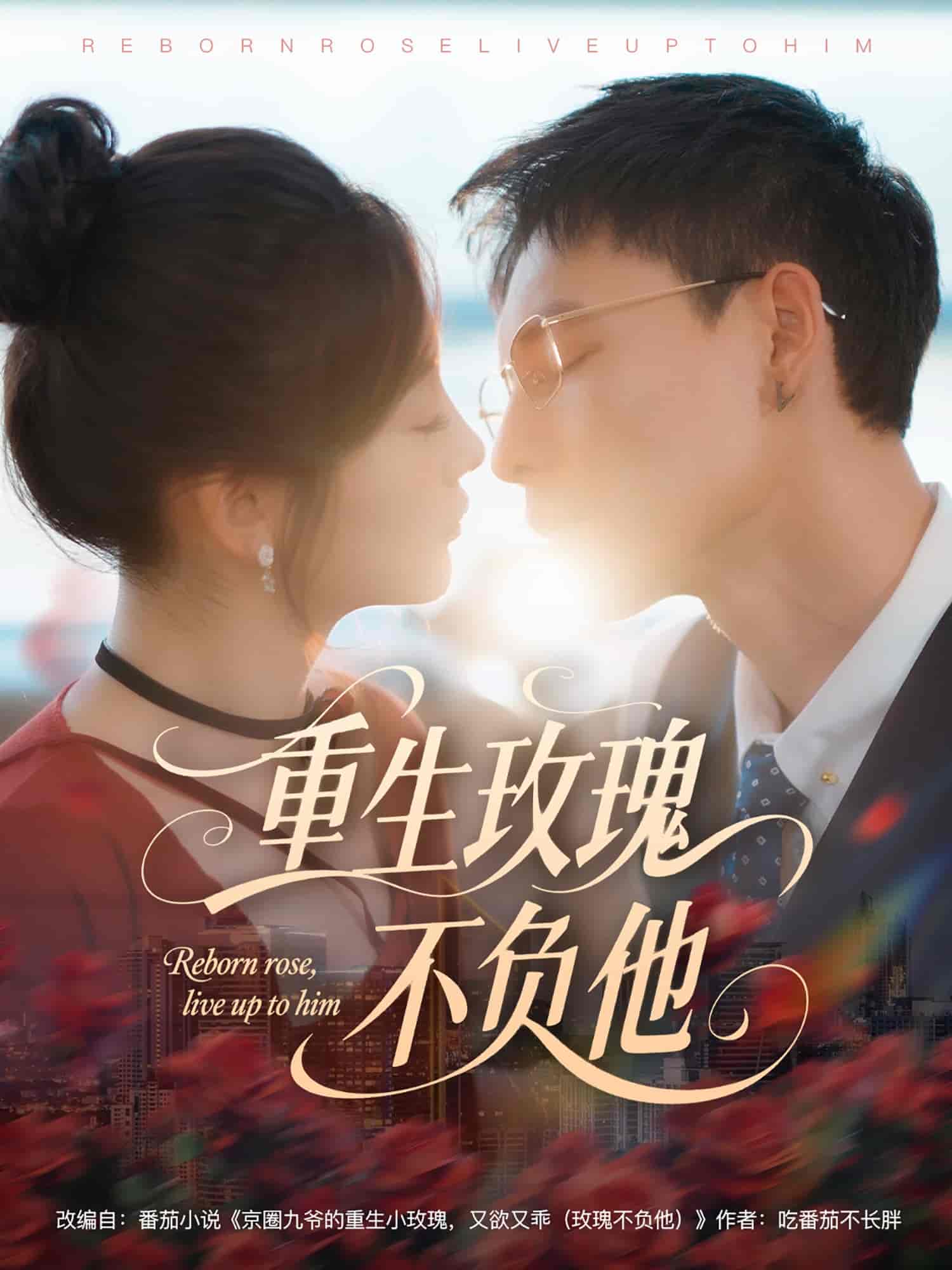 短剧《重生玫瑰不负他》 免费高清短剧全集，完整版在线无障碍观看