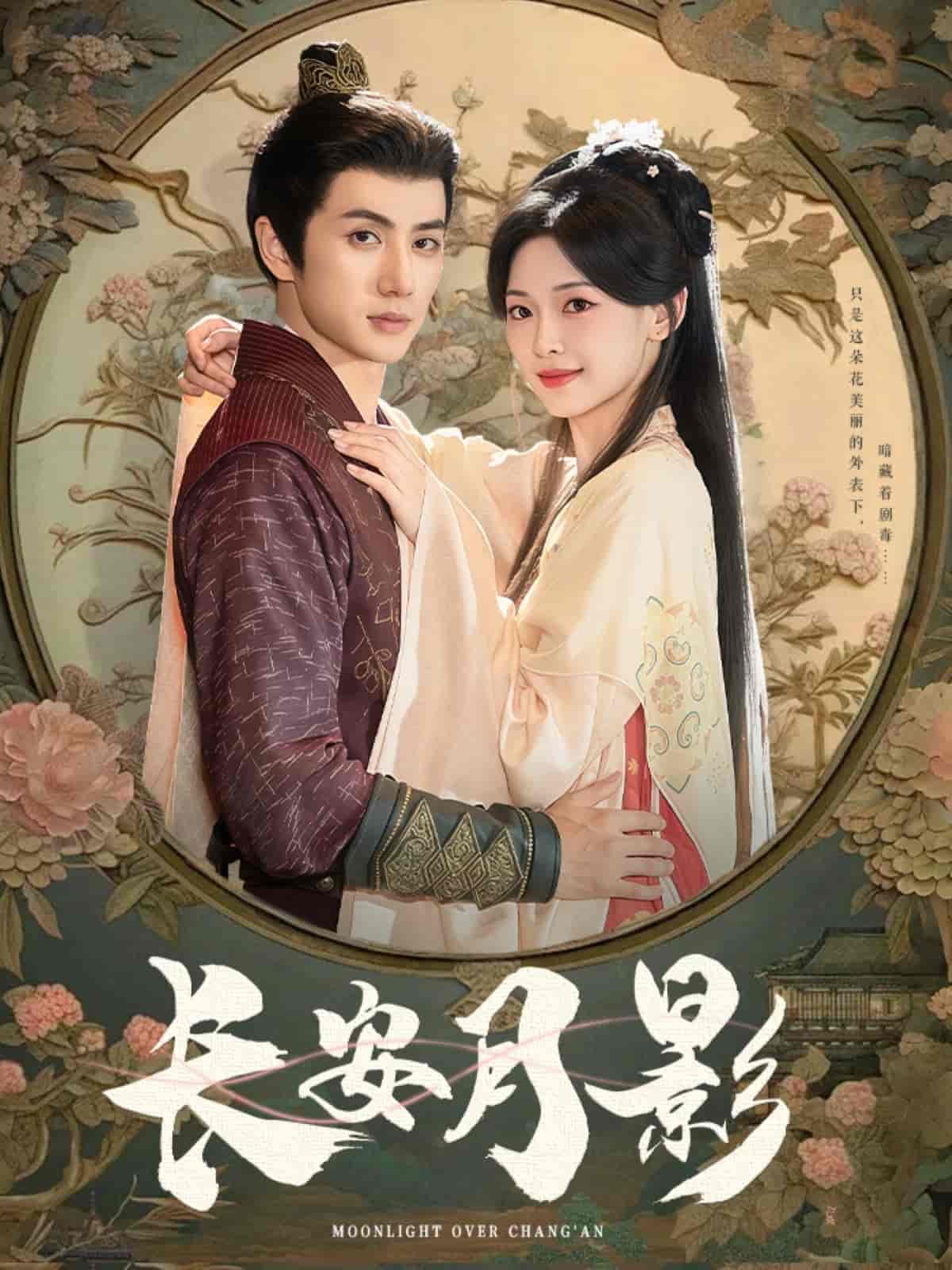 短剧《长安月影》 免费在线观看高清短剧，全集完整版无遗漏