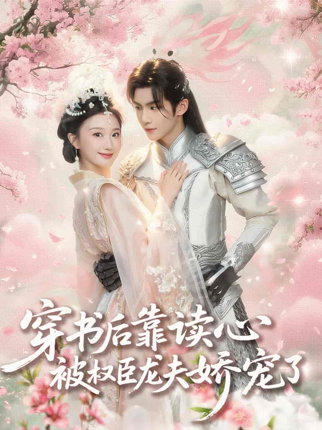 短剧《穿书后靠读心被权臣龙夫娇宠了》 免费高清短剧全集，完整版在线无束缚欣赏