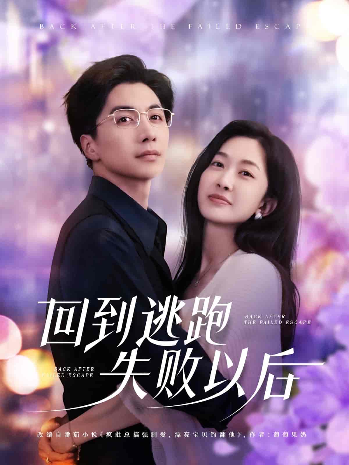 短剧《回到逃跑失败以》 短剧全集免费看，高清在线播放，大结局已完结！