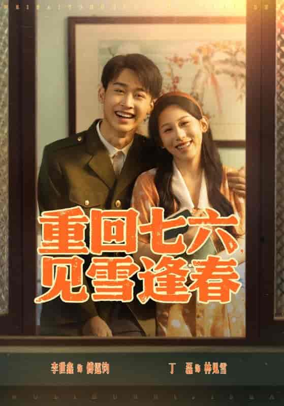 短剧《重回七六见雪逢春》 短剧全集免费看，高清在线播放，大结局震撼来袭