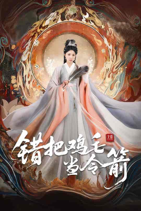 短剧《错把鸡毛当令箭》 免费观看高清全集，大结局震撼来袭