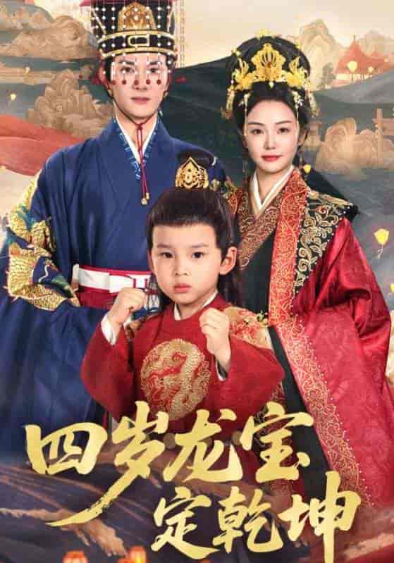 短剧《四岁龙宝定乾坤》 高清全集！短剧免费在线观看，大结局已完结