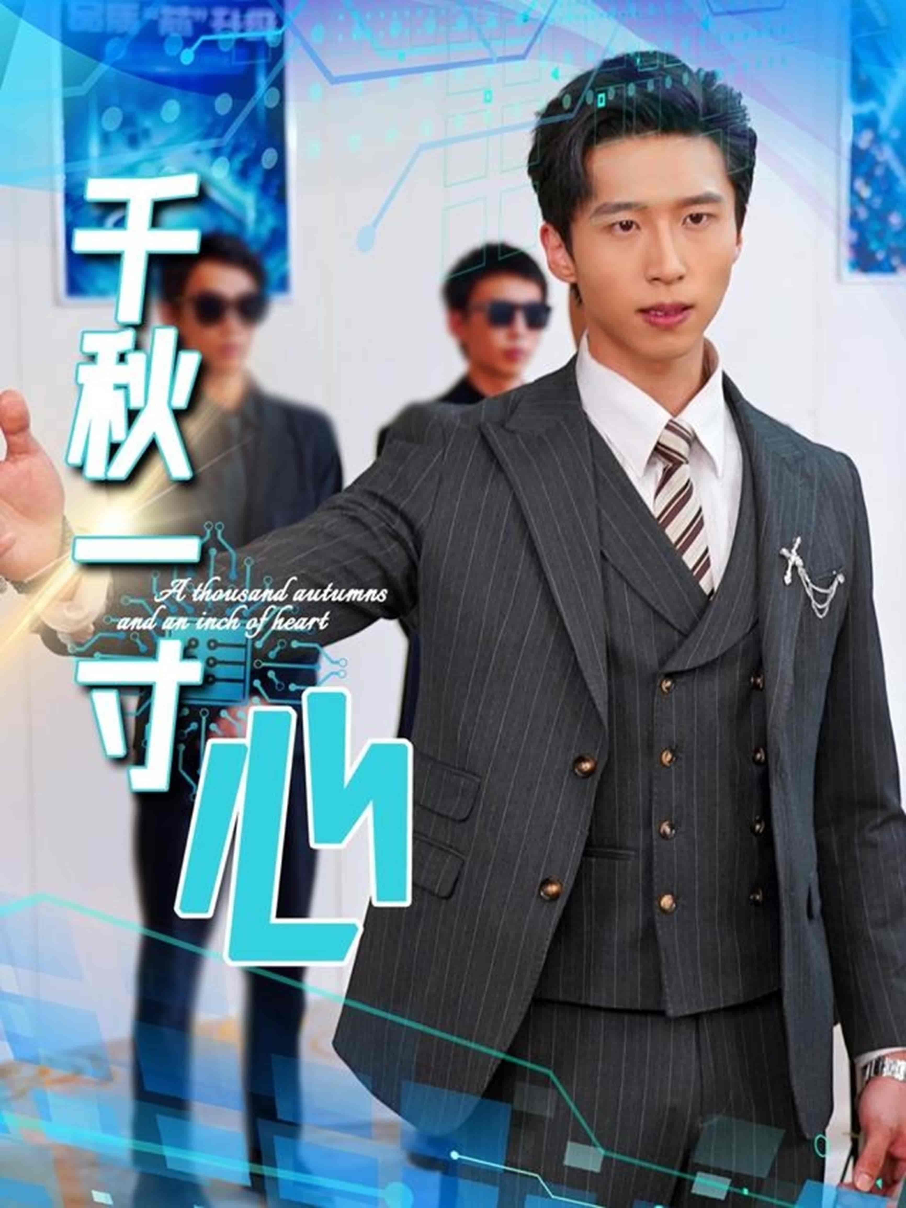 短剧《千秋一寸心》 全集高清免费在线观看，大结局震撼揭晓！