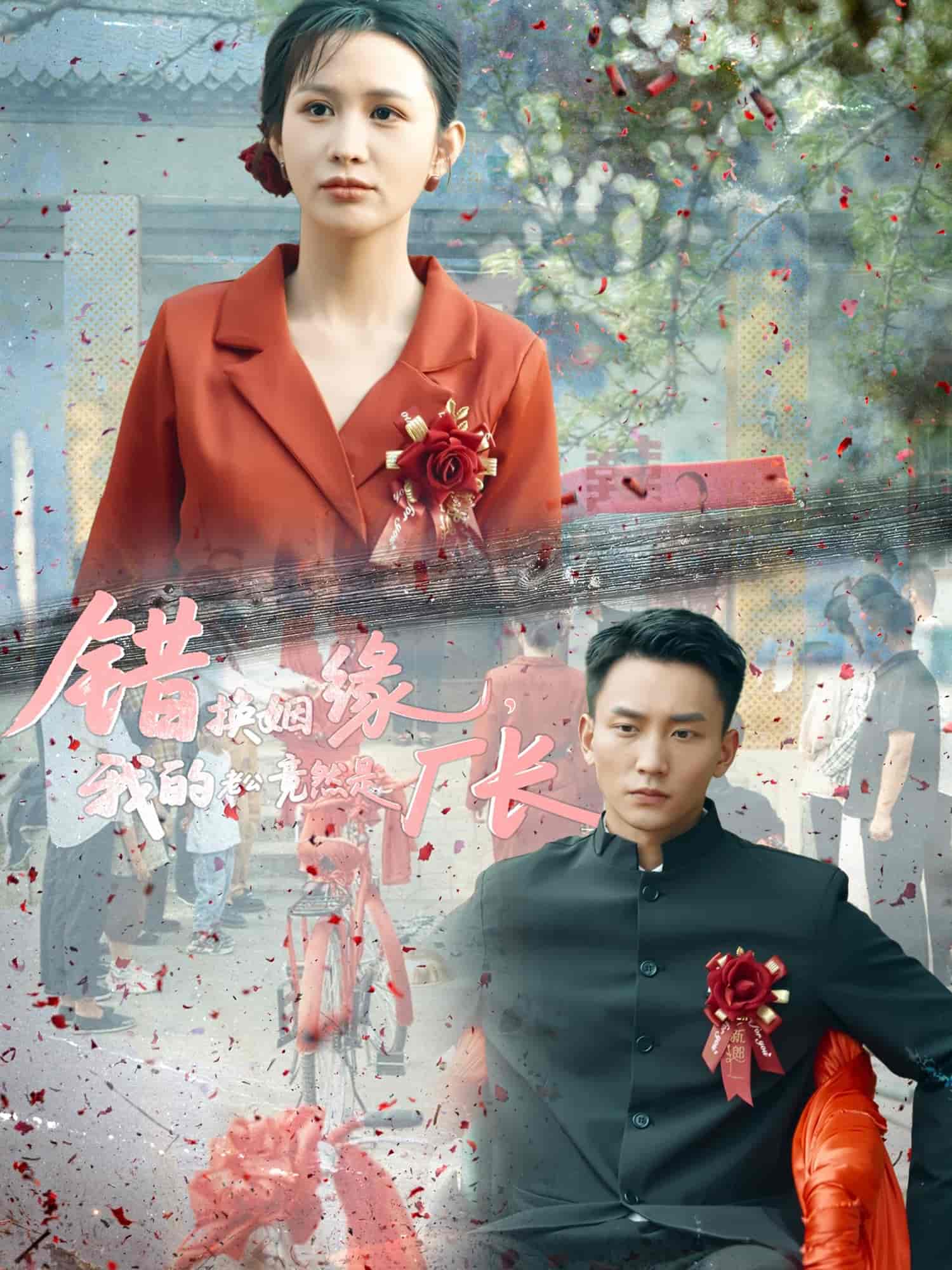 短剧《错换姻缘，我的老公竟然是厂长》 高清全集！免费在线观看，大结局已完结