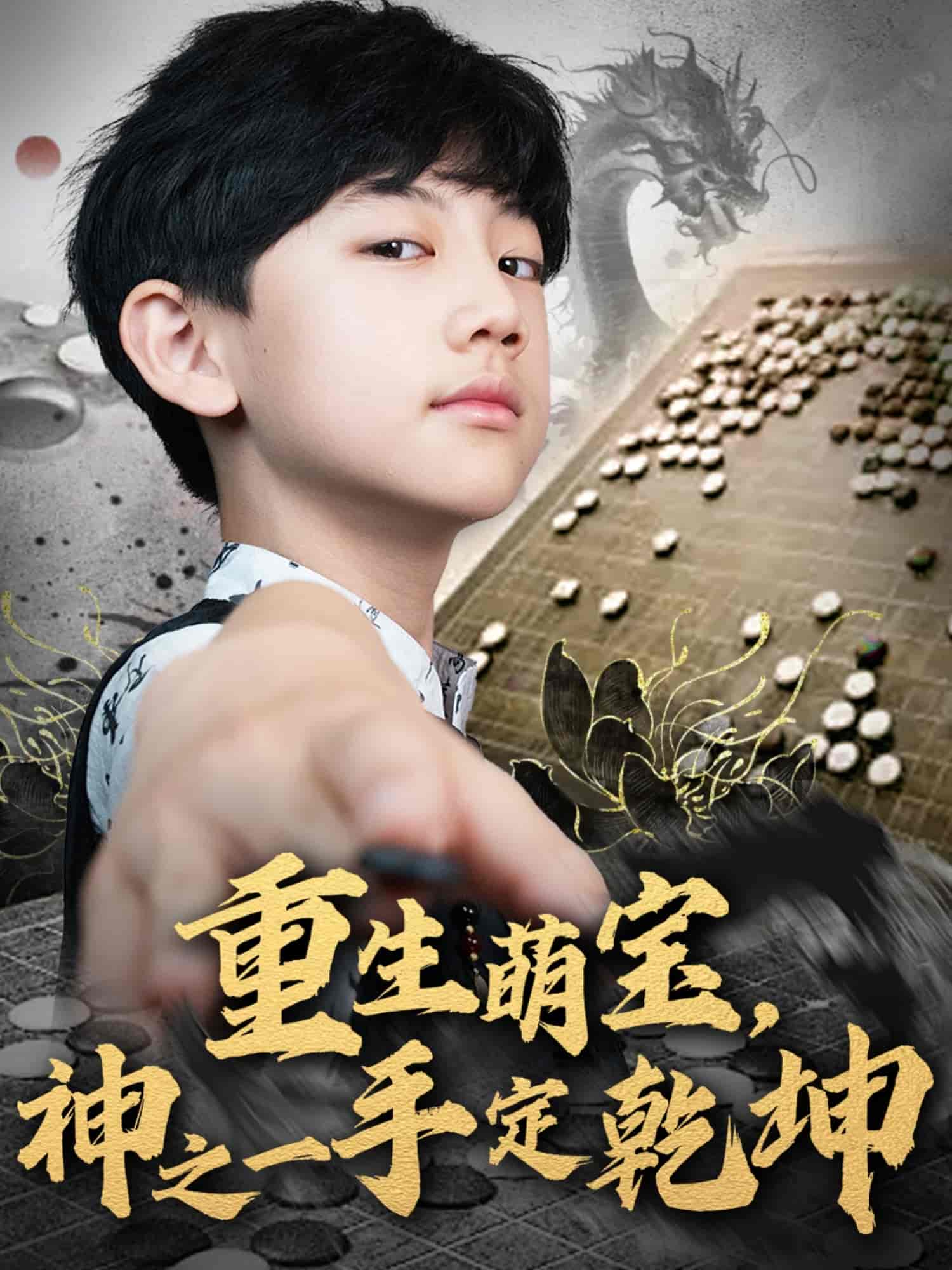 短剧《重生萌宝，神之一手定乾坤》 全集免费在线，高清画质，大结局震撼揭晓