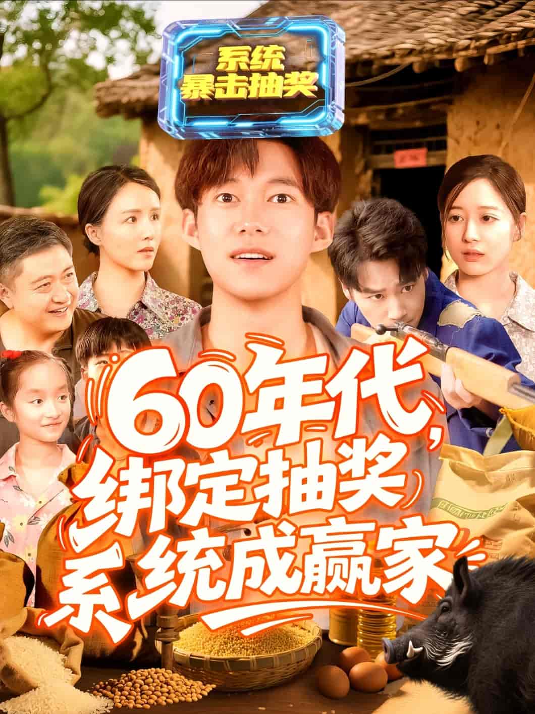 短剧《60年代绑定抽奖系统成赢家》 短剧全集在线，免费高清观看，大结局已完结！