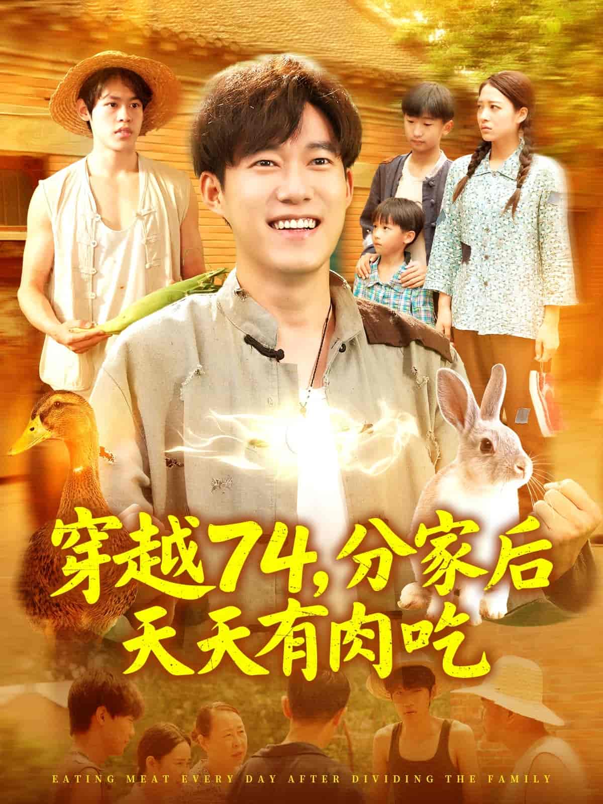 短剧《穿越74分家后天天有肉吃》 免费看高清全集，大结局震撼揭晓