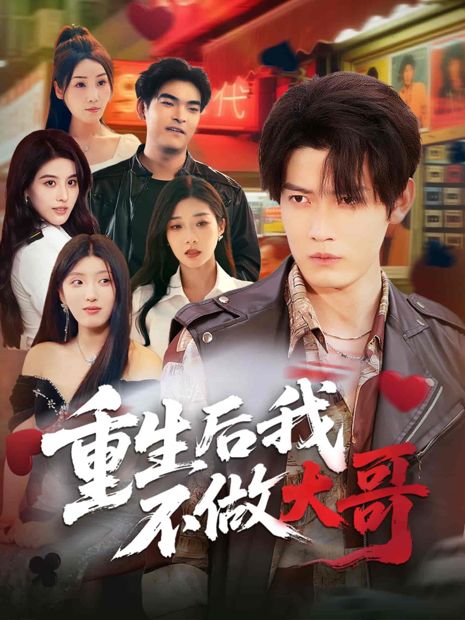 短剧《重生后我不做大哥》 高清全集！免费在线观看，大结局已完结