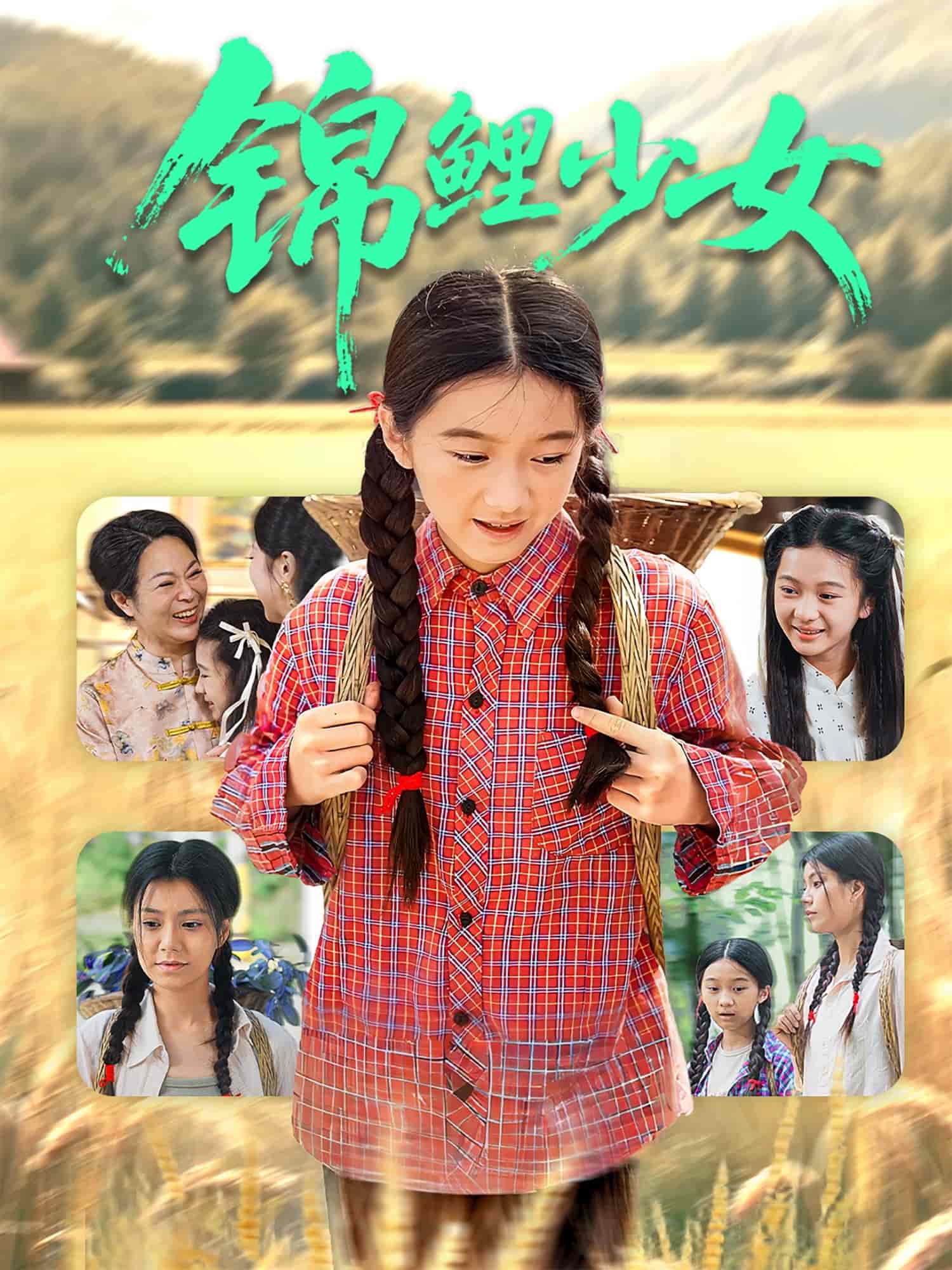 短剧《锦鲤少女》 短剧全集在线，免费高清观看，大结局震撼来袭！