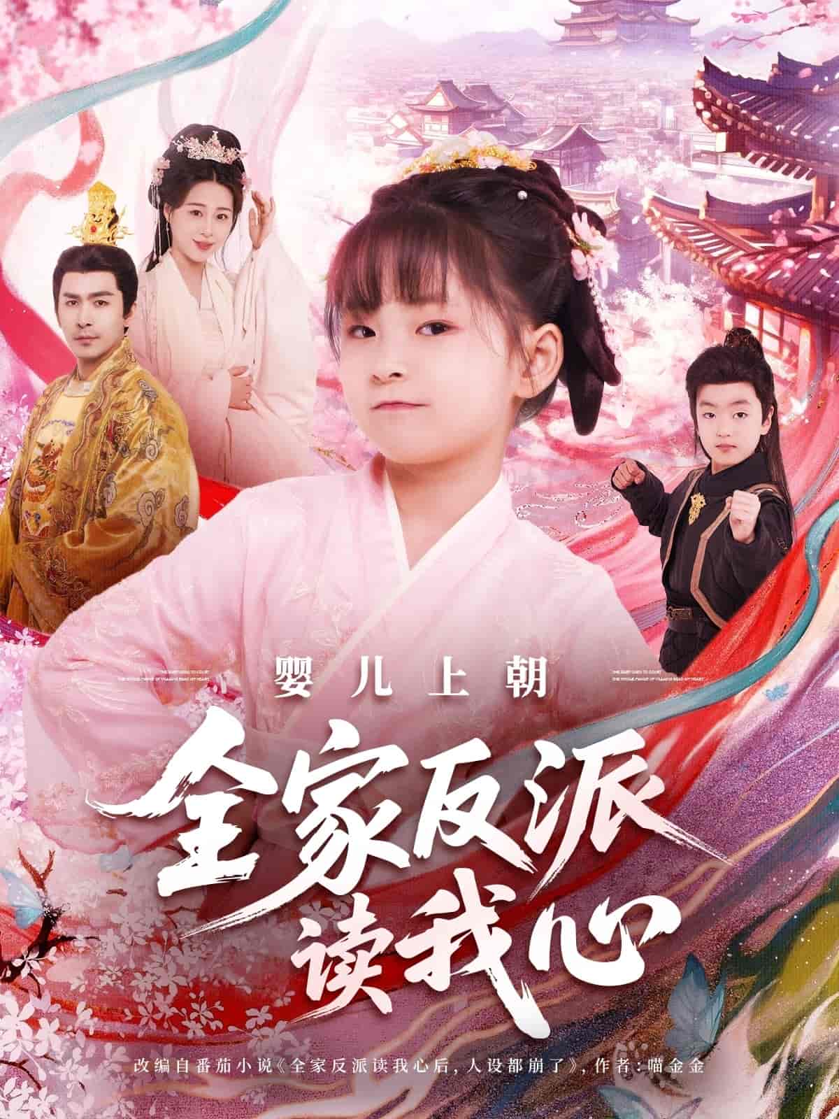 短剧《婴儿上朝全家反派读我心》 高清无码！全集免费在线观看，大结局震撼来袭