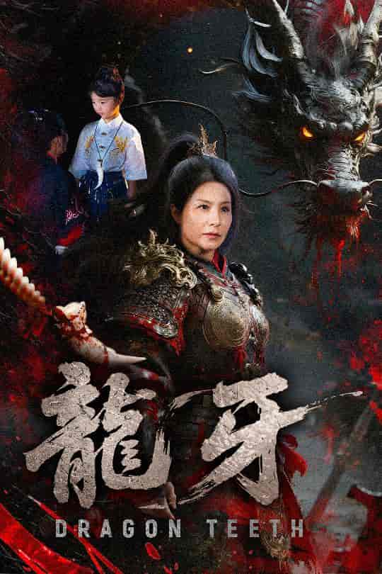 短剧《龙牙》 高清无码！全集免费在线观看，大结局震撼来袭