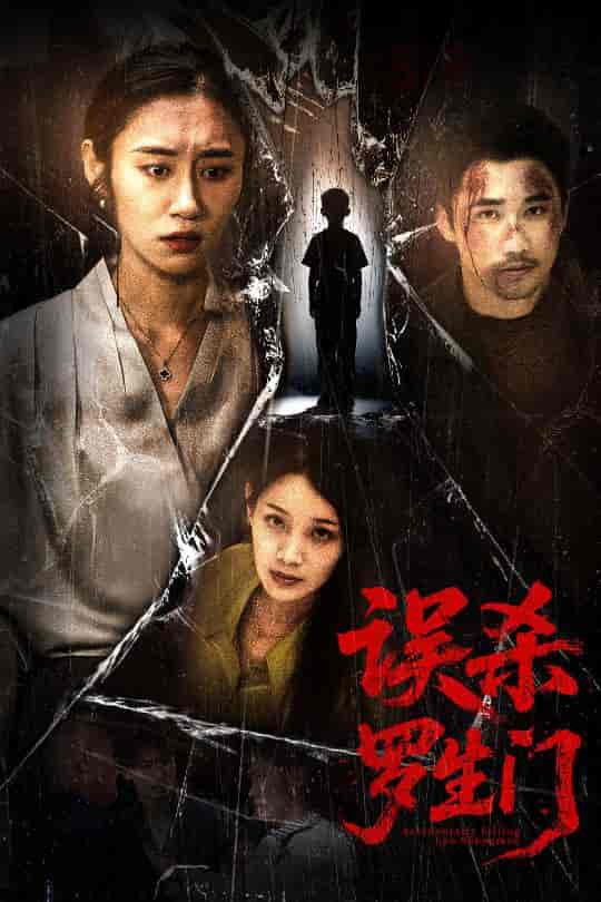 短剧《误杀罗生门》 高清短剧全集免费，完整版在线自由享