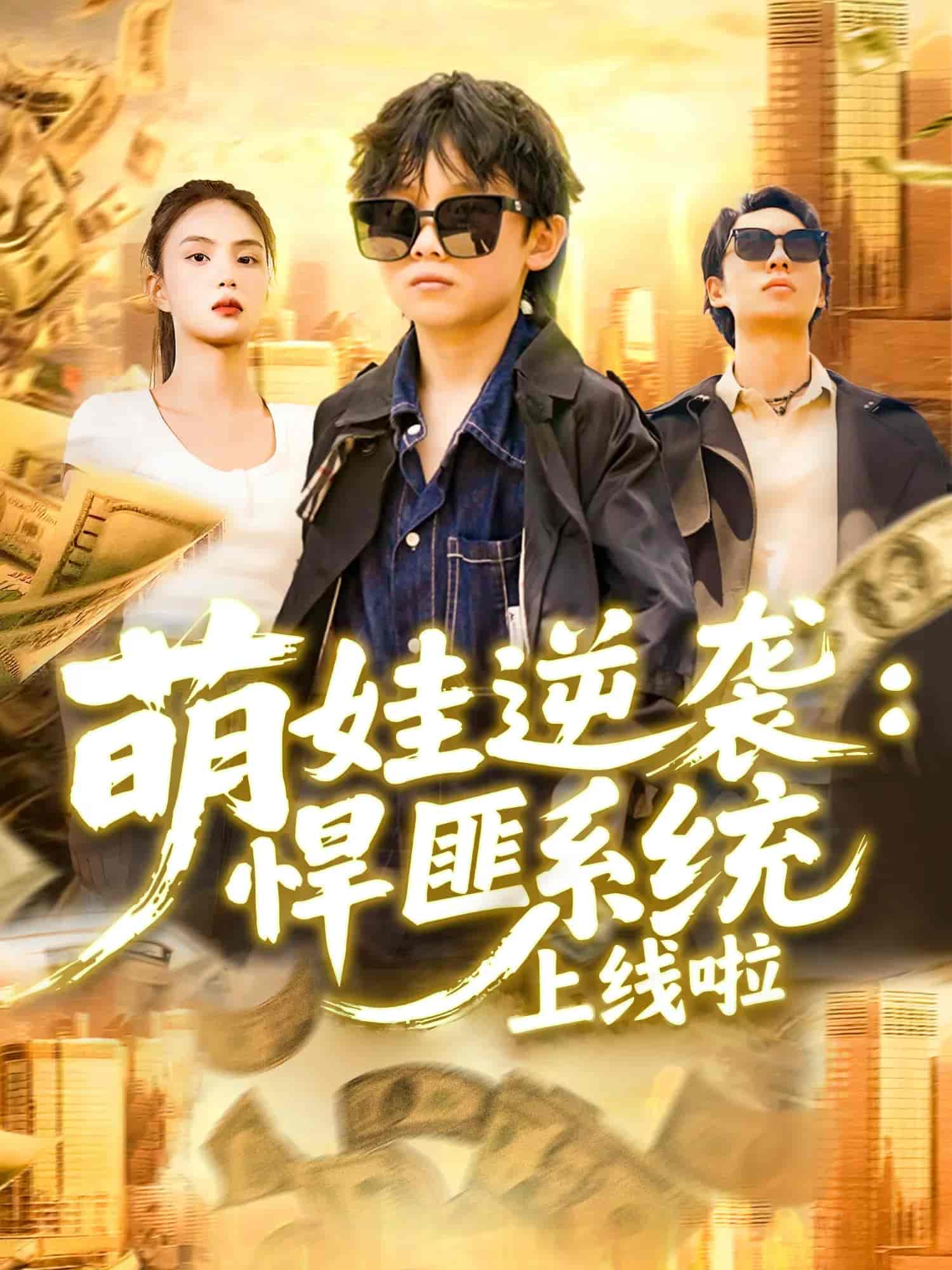 短剧《萌娃逆袭悍匪系统上线啦》 高清短剧全集在线，免费完整版无束缚观看