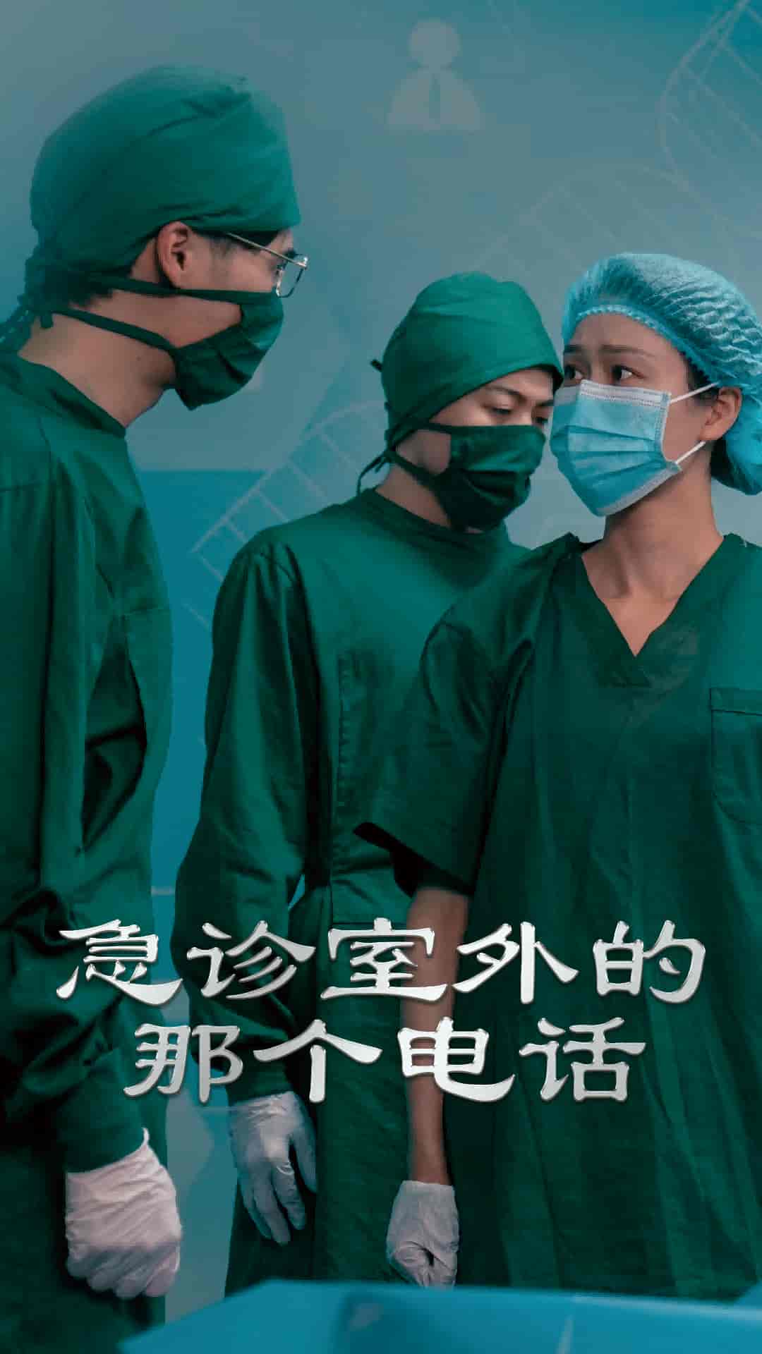 短剧《急诊室外的那个电话》 免费在线观看高清全集，大结局震撼来袭！