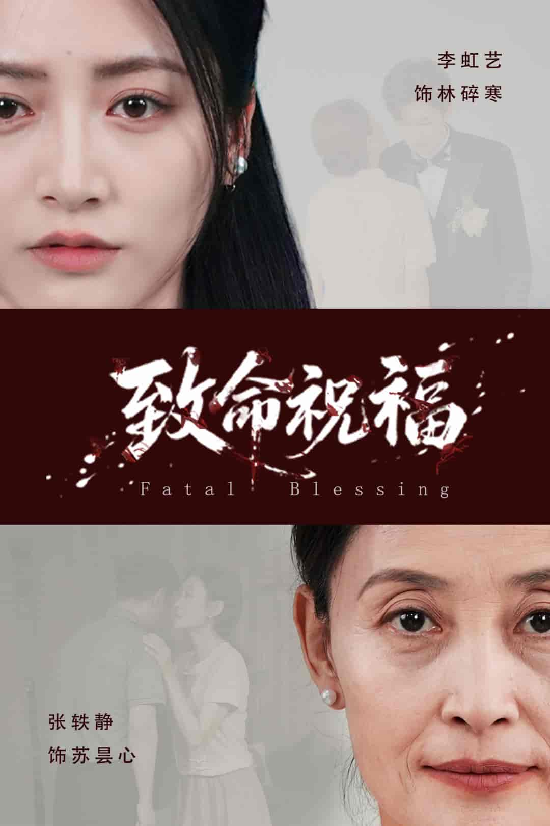 短剧《致命祝福》 全集免费在线，高清画质，大结局震撼来袭