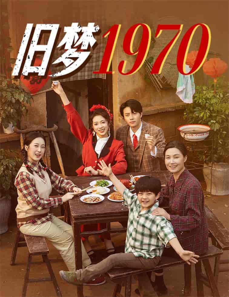 短剧《旧梦1970》 免费高清短剧全集，完整版在线无障碍随心观看