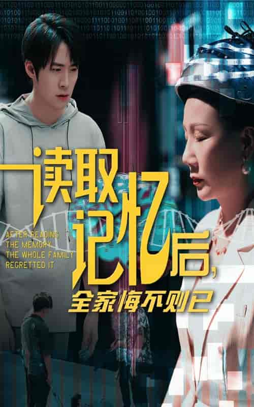 短剧《读取记忆后全家悔不则已》 全集免费在线，高清画质，大结局震撼揭晓