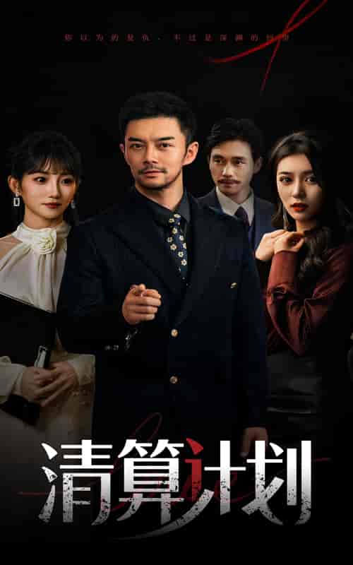 短剧《清算计划》 免费高清短剧全集在线，完整版观看无限制