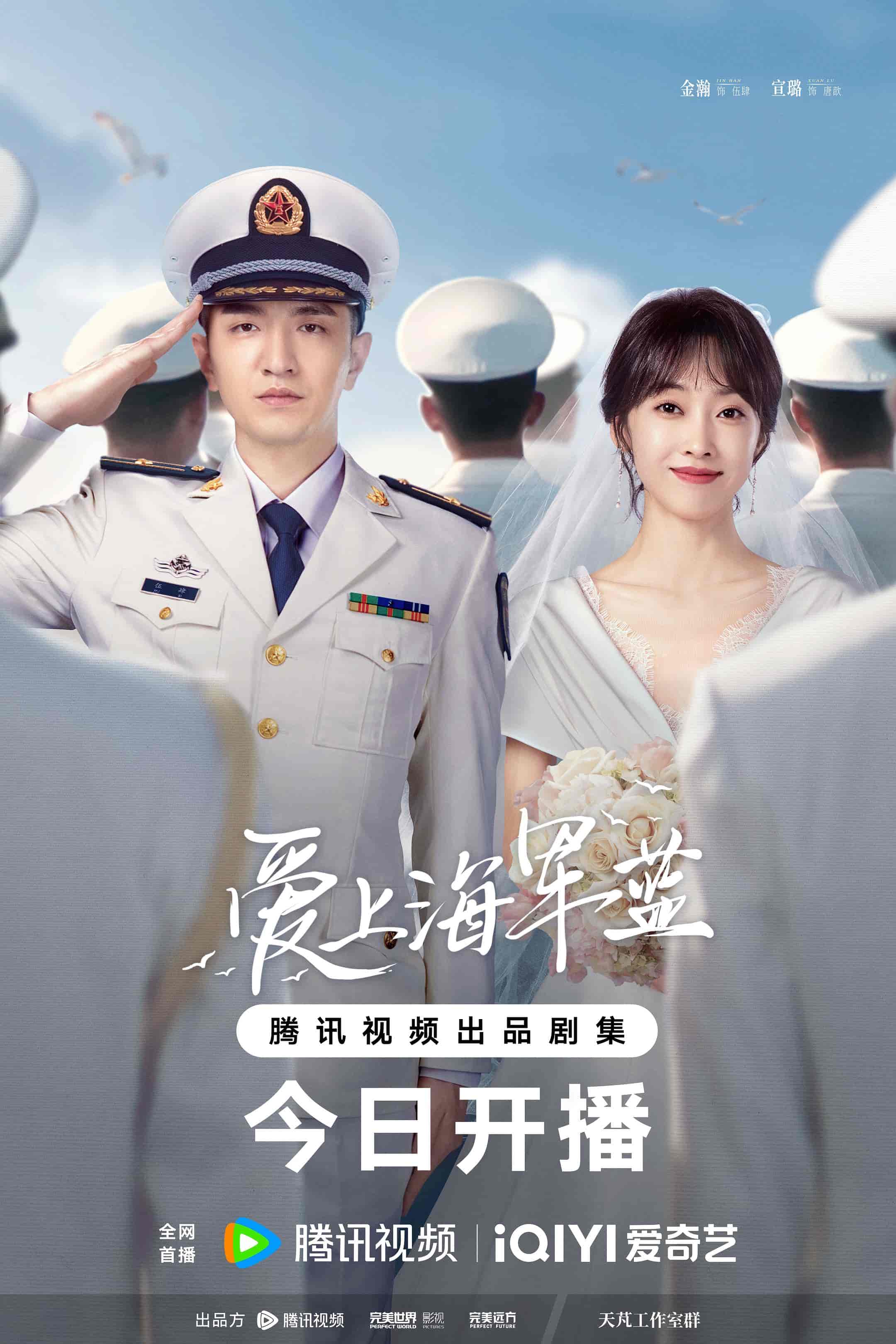 电视剧《爱上海军蓝》 免费观看高清全集，大结局震撼来袭